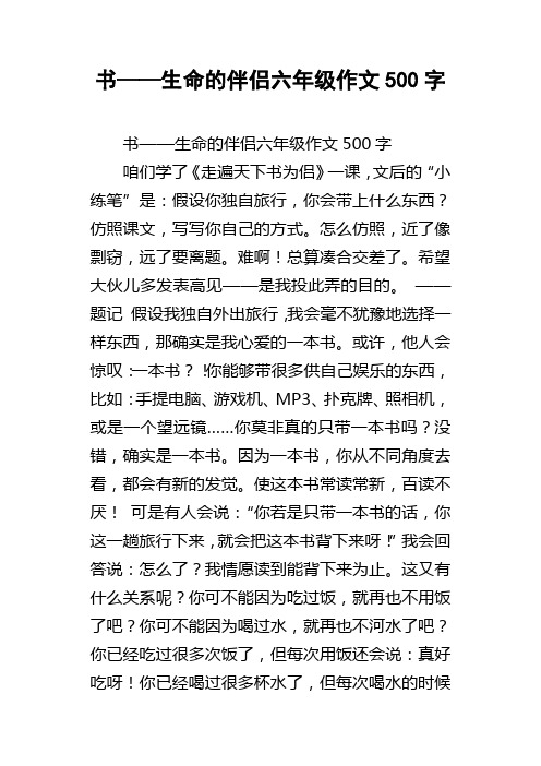 书——生命的伴侣六年级作文500字