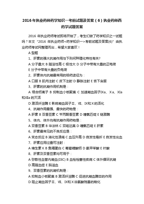 2016年执业药师药学知识一考前试题及答案（6）执业药师西药学试题答案