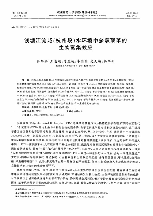 钱塘江流域(杭州段)水环境中多氯联苯的生物富集效应