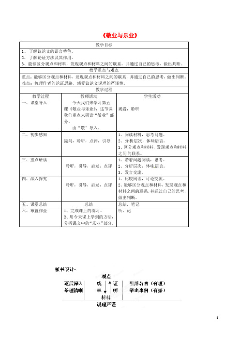 北京市第二十四中学九年级语文上册《敬业与乐业》教案 新人教版