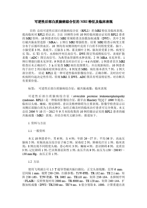 可逆性后部白质脑病综合征的MRI特征及临床表现