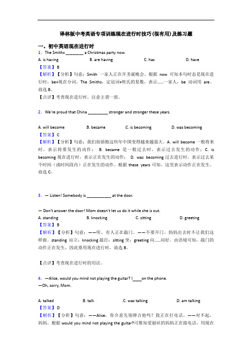 专项训练现在进行时技巧(很有用)及练习题