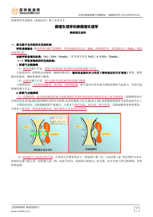 肺病理生理学--初级药师考试辅导《基础知识》第三章讲义7