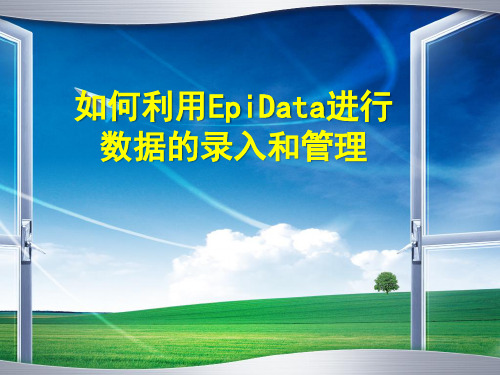 如何利用EPIDATA制作数据库