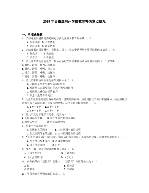 2019年云南红河州学前教育特岗重点题九