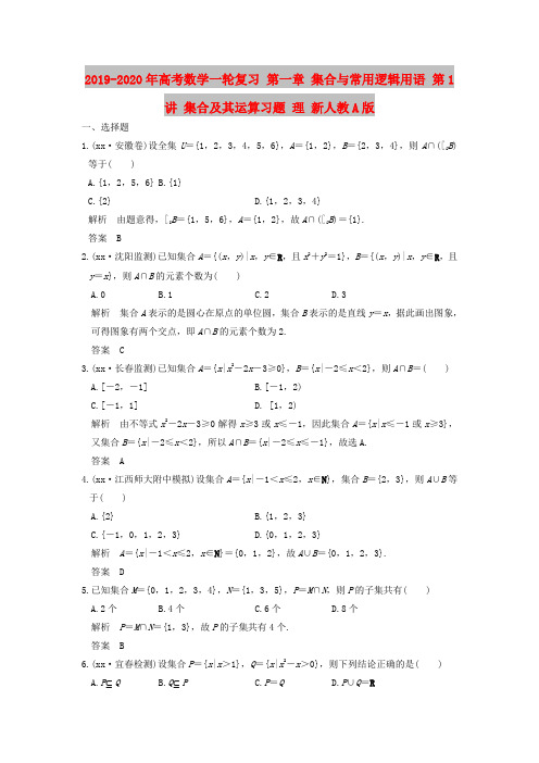 2019-2020年高考数学一轮复习 第一章 集合与常用逻辑用语 第1讲 集合及其运算习题 理 新人教A版