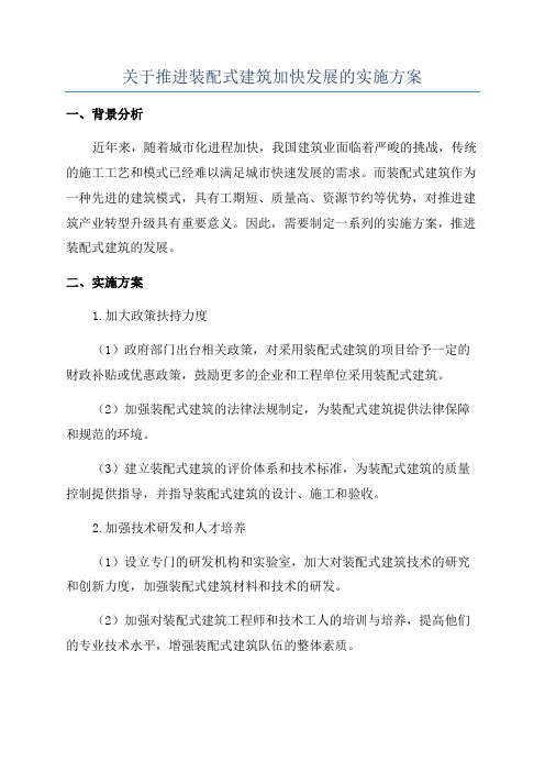 关于推进装配式建筑加快发展的实施方案