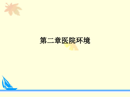 第二章医院环境PPT课件