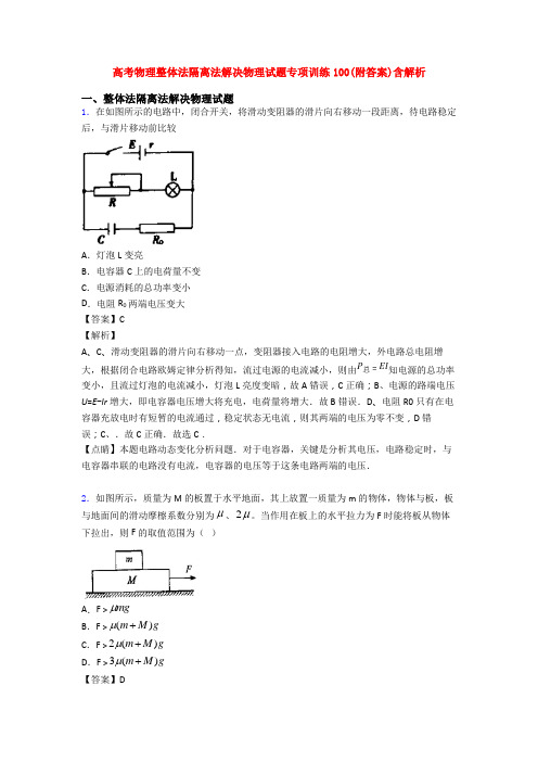 高考物理整体法隔离法解决物理试题专项训练100(附答案)含解析