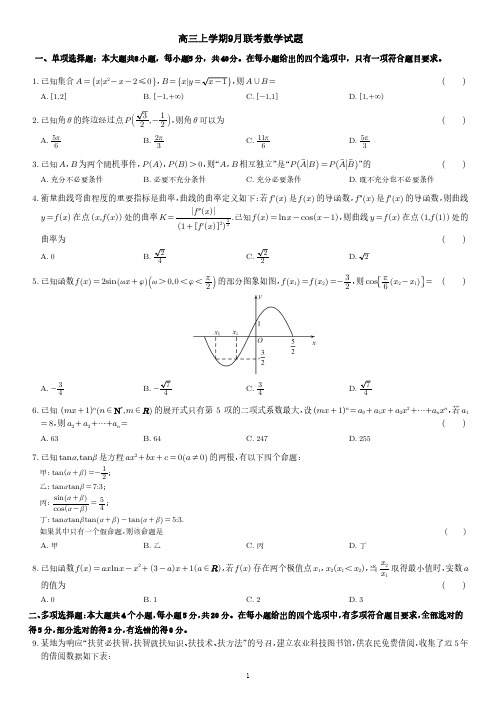 高三上学期9月联考数学试题及答案