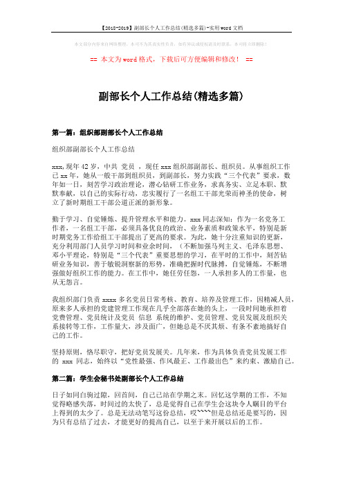 【2018-2019】副部长个人工作总结(精选多篇)-实用word文档 (8页)