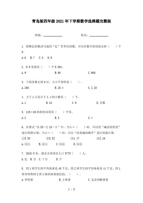 青岛版四年级2021年下学期数学选择题完整版