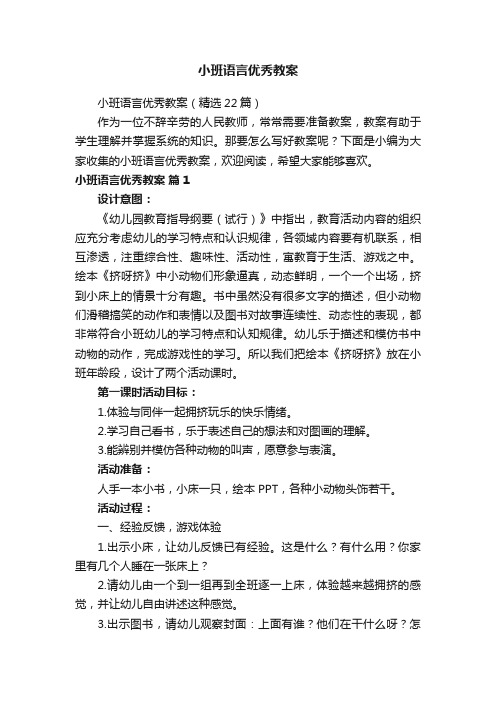 小班语言优秀教案（精选22篇）