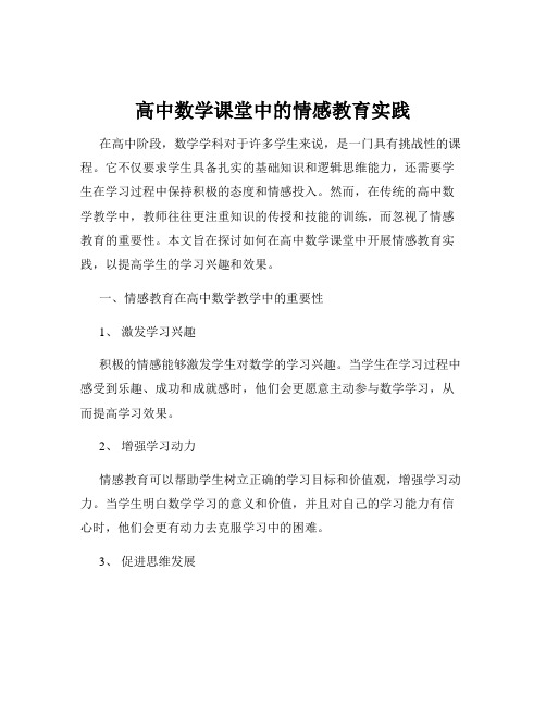 高中数学课堂中的情感教育实践