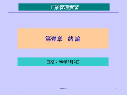 CHAPTER 1 - 工管系IMIL首页-PPT课件