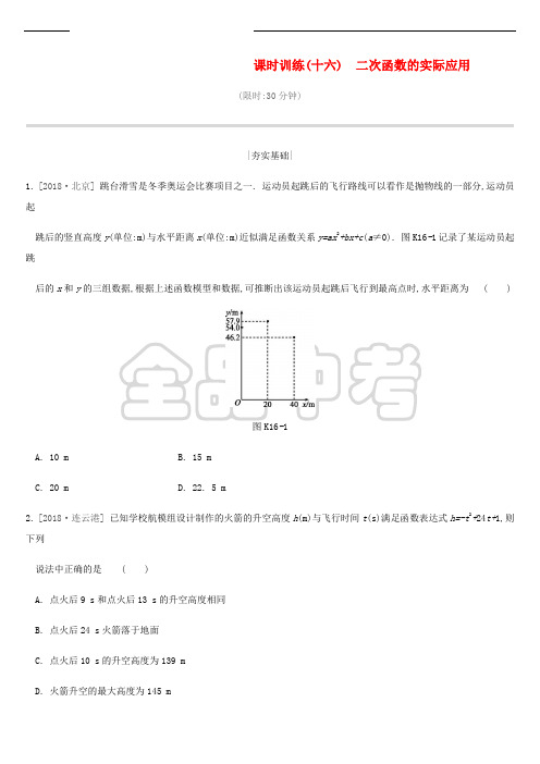 2019年中考数学二轮复习 第三章 函数 课时训练(十六)二次函数的实际应用练习 (新版)苏科版