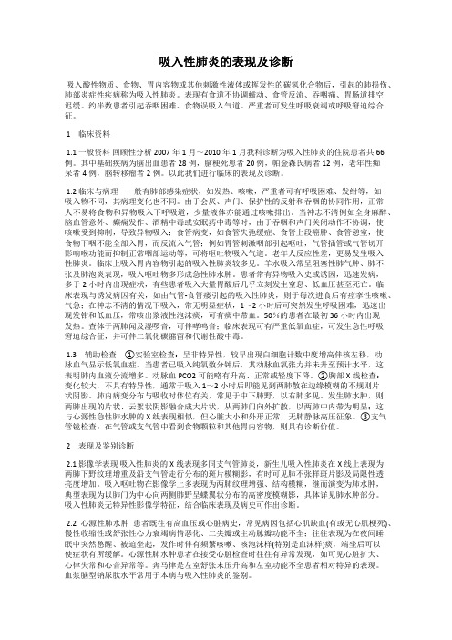 吸入性肺炎的表现及诊断