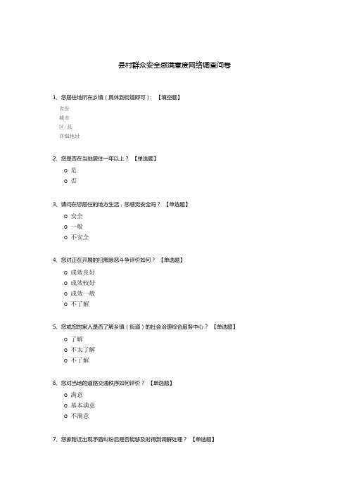 县村群众安全感满意度网络调查问卷