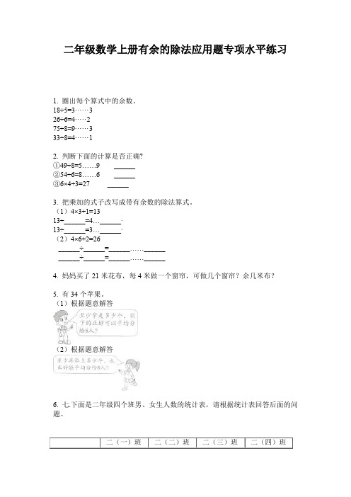 二年级数学上册有余的除法应用题专项水平练习