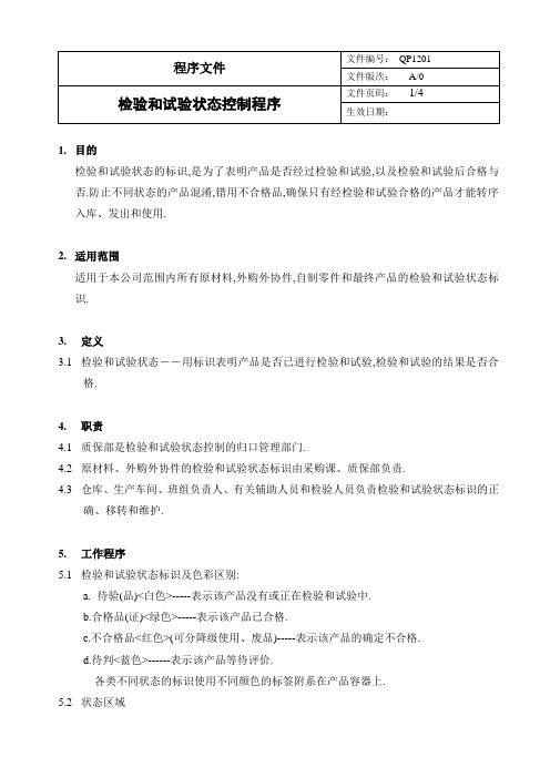 2018年制造业质量体系文件QP1201检验和试验状态控制程序