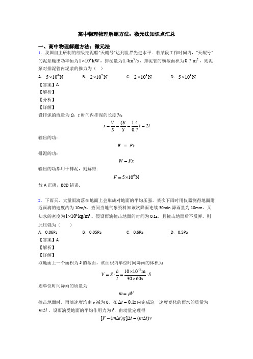 高中物理物理解题方法：微元法知识点汇总