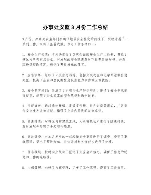 办事处安监3月份工作总结