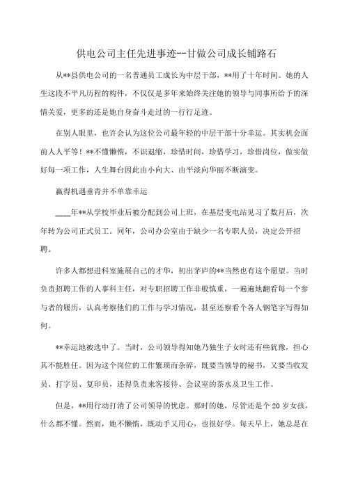 事迹材料:供电公司主任先进事迹--甘做公司成长铺路石