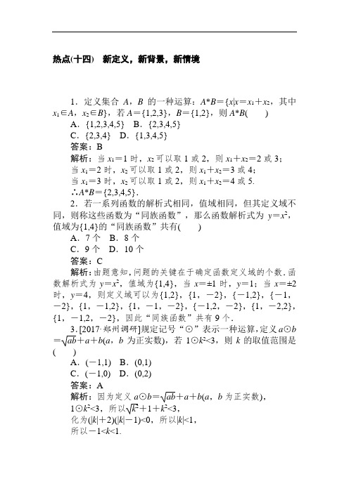 2020高考文科数学二轮分层特训卷：热点问题专练(十四) 新定义新背景新情境 Word版含解析