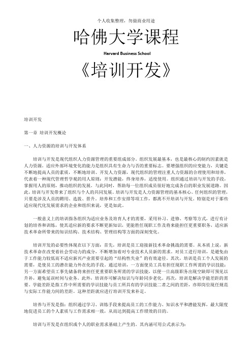 哈佛大学人力资源开发培训课程(134页)