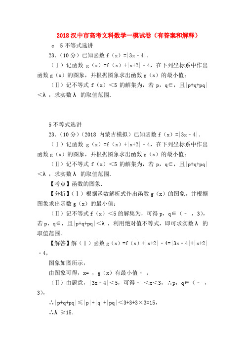 【高三数学试题精选】2018汉中市高考文科数学一模试卷(有答案和解释)