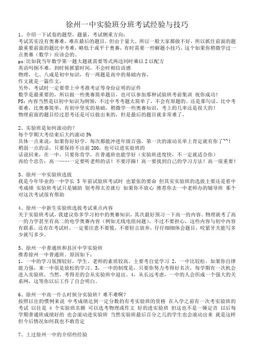 徐州一中实验班分班考试经验与技巧