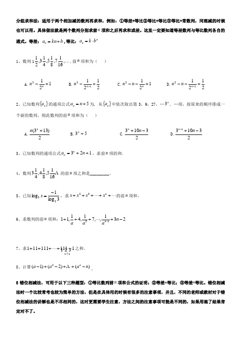 高三总复习数列求前n项和方法分组求和法错位相减法裂项相消法题型总结归纳