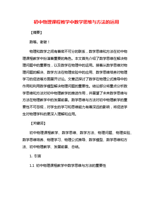 初中物理课程教学中数学思维与方法的运用