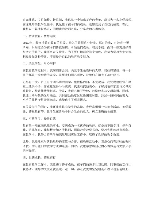 青年小学教师成长感言