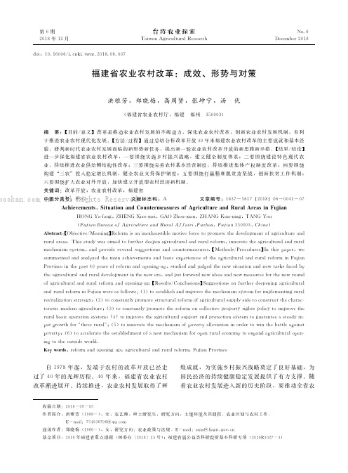 福建省农业农村改革：成效、形势与对策