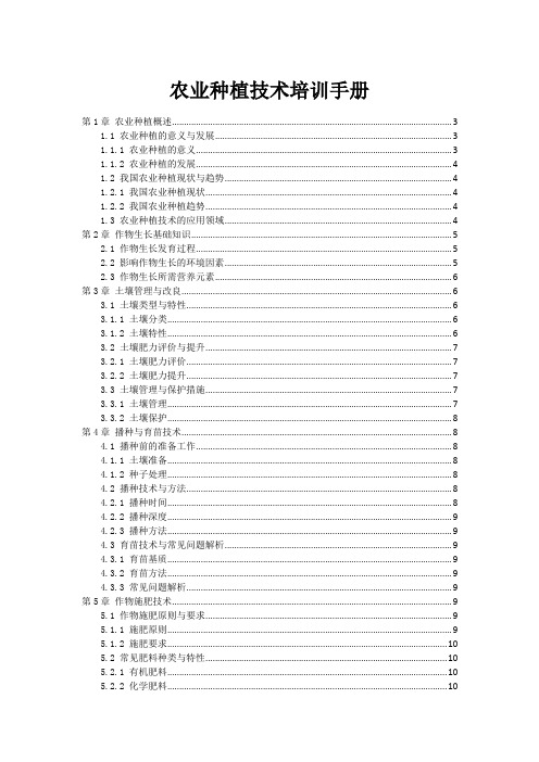 农业种植技术培训手册