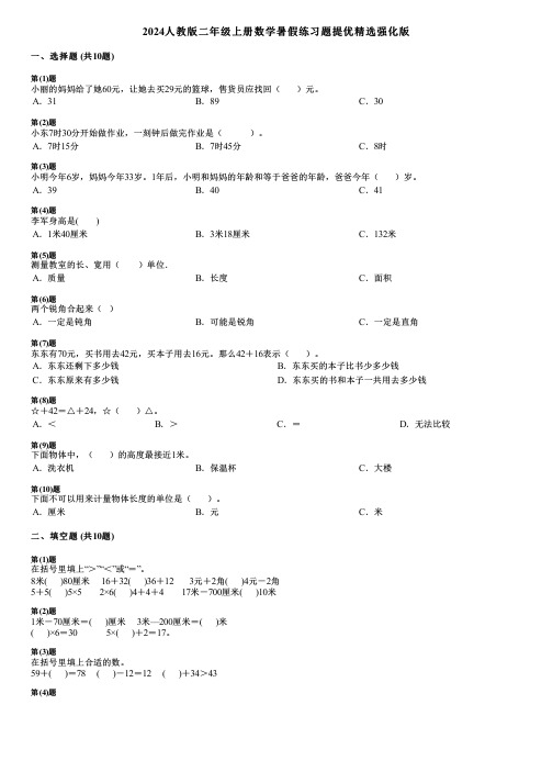 2024人教版二年级上册数学暑假练习题提优精选强化版