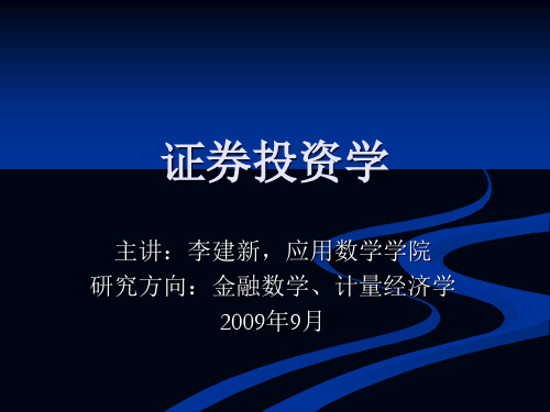 证券投资学 吴晓求 课件共127页PPT资料