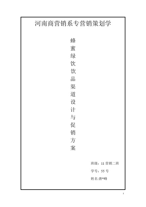 营销策划论文——康师傅蜂蜜绿饮渠道促销与设计方案