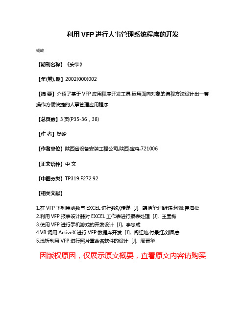 利用VFP进行人事管理系统程序的开发