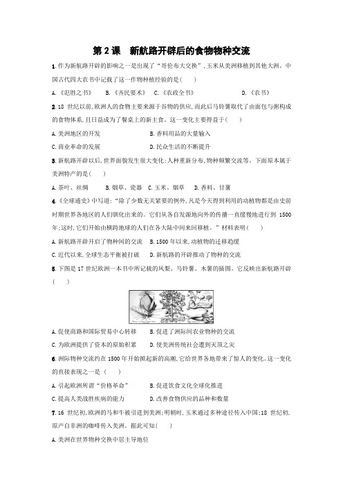 课时作业3：第2课 新航路开辟后的食物物种交流