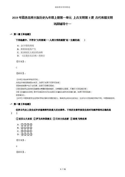 2019年精选北师大版历史九年级上册第一单元 上古文明第3课 古代希腊文明巩固辅导十一