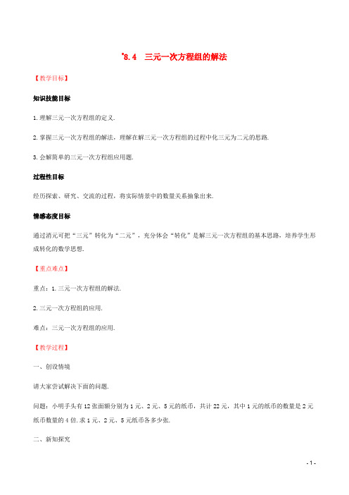 七年级数学下册第八章二元一次方程组8.4三元一次方程组的解法教案新新人教