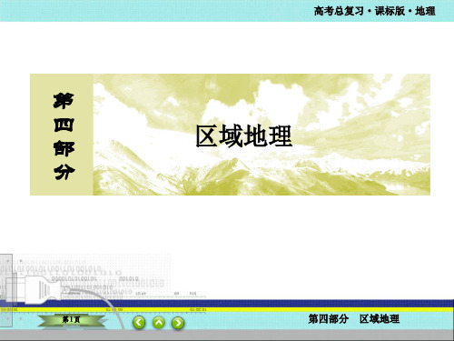 课标版高考总复习-区域地理-世界地理—世界地理概况PPT资料含图文解析