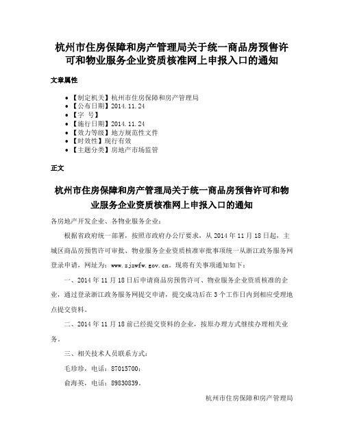 杭州市住房保障和房产管理局关于统一商品房预售许可和物业服务企业资质核准网上申报入口的通知