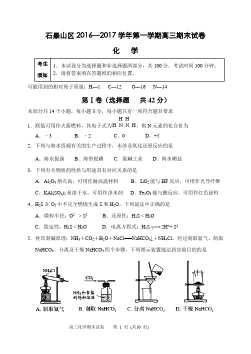 北京市石景山区2017届高三上学期期末考试化学试题--Word版含答案