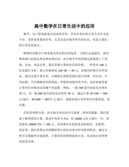 高中数学在日常生活中的应用