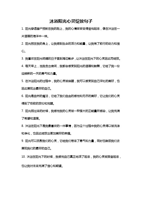 沐浴阳光心灵绽放句子