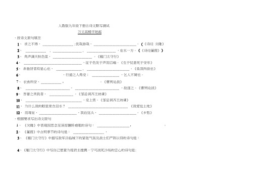 (完整版)人教版九年级下册古诗文默写