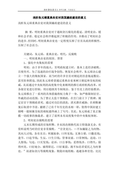 浅析朱元璋重典治吏对我国廉政建设的意义